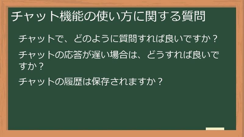 チャット機能の使い方に関する質問