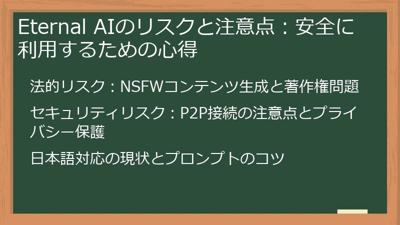 Eternal AIのリスクと注意点：安全に利用するための心得