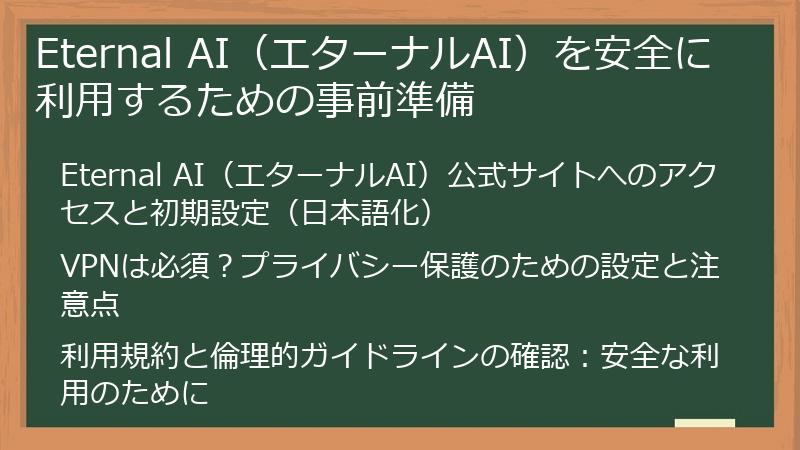 Eternal AI（エターナルAI）を安全に利用するための事前準備