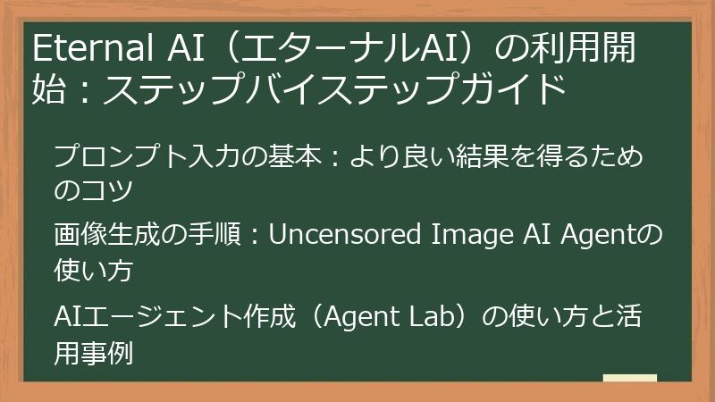 Eternal AI（エターナルAI）の利用開始：ステップバイステップガイド