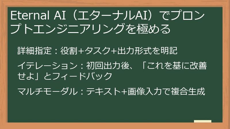 Eternal AI（エターナルAI）でプロンプトエンジニアリングを極める