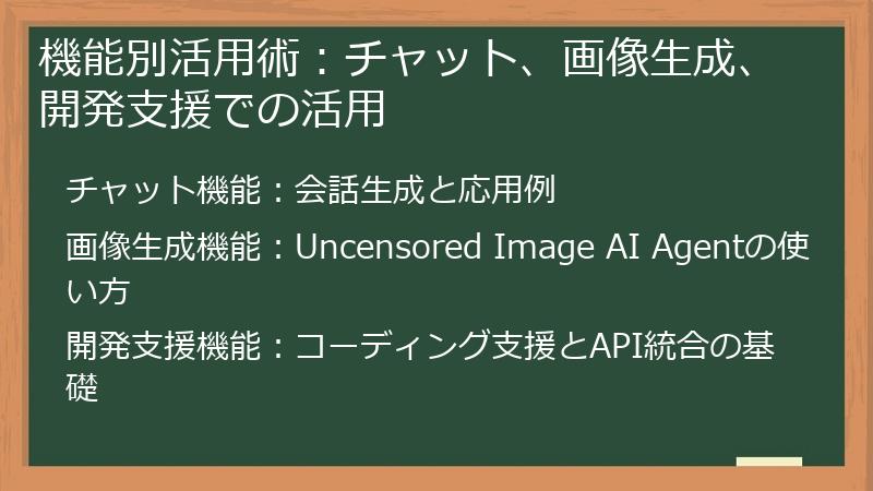 機能別活用術：チャット、画像生成、開発支援での活用