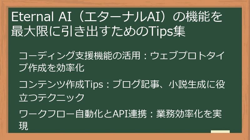 Eternal AI（エターナルAI）の機能を最大限に引き出すためのTips集