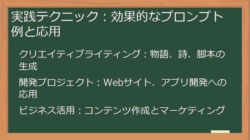 実践テクニック：効果的なプロンプト例と応用