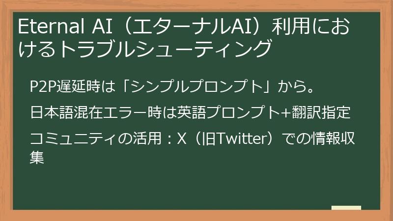 Eternal AI（エターナルAI）利用におけるトラブルシューティング