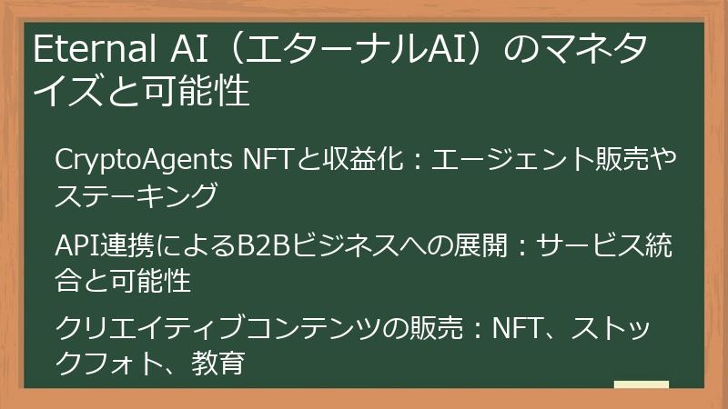 Eternal AI（エターナルAI）のマネタイズと可能性