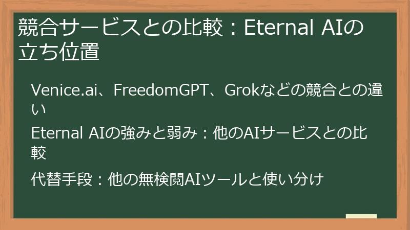 競合サービスとの比較：Eternal AIの立ち位置