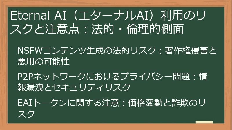 Eternal AI（エターナルAI）利用のリスクと注意点：法的・倫理的側面