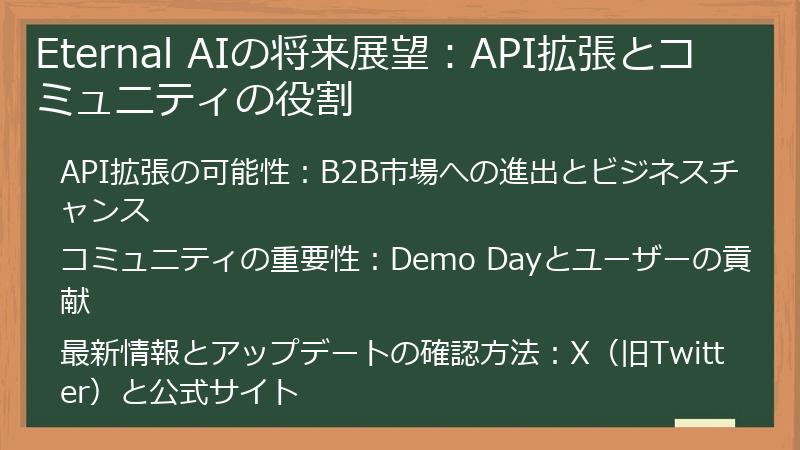 Eternal AIの将来展望：API拡張とコミュニティの役割