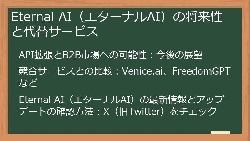 Eternal AI（エターナルAI）の将来性と代替サービス