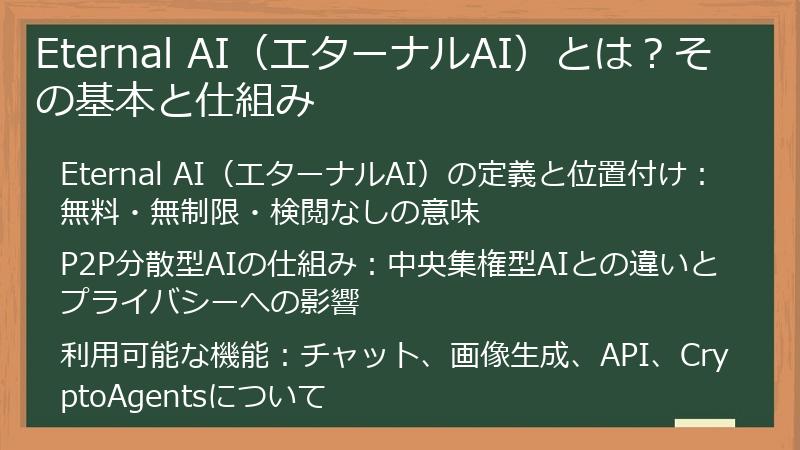 Eternal AI（エターナルAI）とは？その基本と仕組み