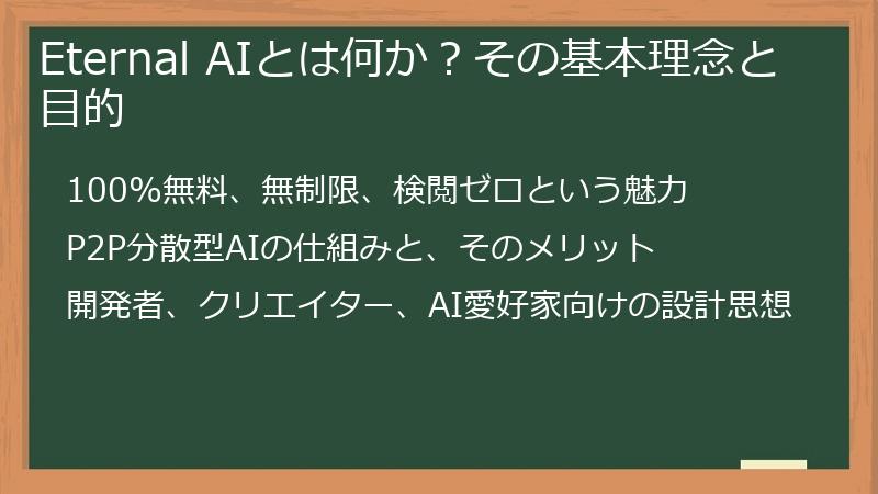 Eternal AIとは何か？その基本理念と目的
