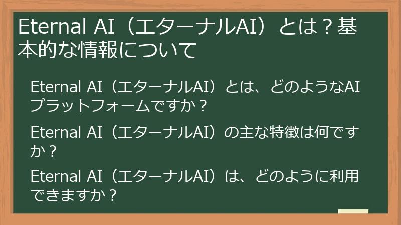 Eternal AI（エターナルAI）とは？基本的な情報について