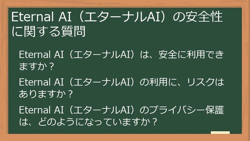 Eternal AI（エターナルAI）の安全性に関する質問
