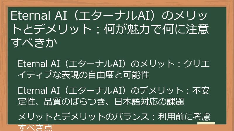 Eternal AI（エターナルAI）のメリットとデメリット：何が魅力で何に注意すべきか