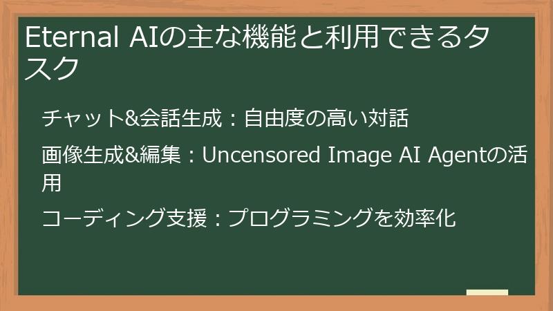 Eternal AIの主な機能と利用できるタスク