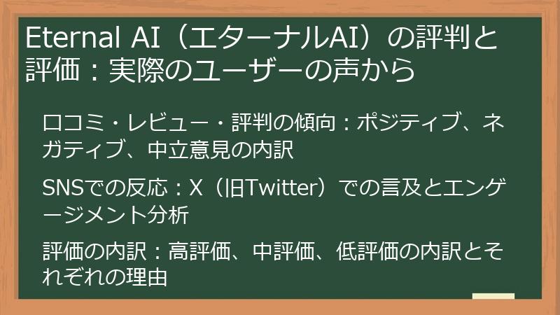 Eternal AI（エターナルAI）の評判と評価：実際のユーザーの声から