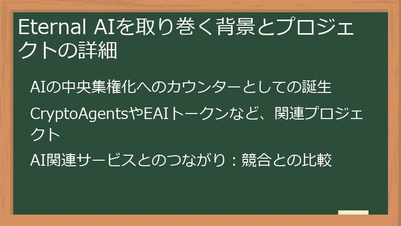 Eternal AIを取り巻く背景とプロジェクトの詳細