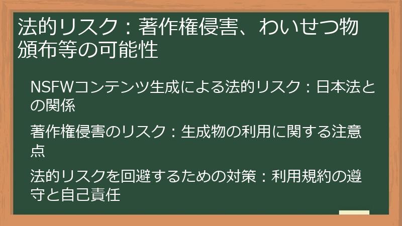 法的リスク：著作権侵害、わいせつ物頒布等の可能性