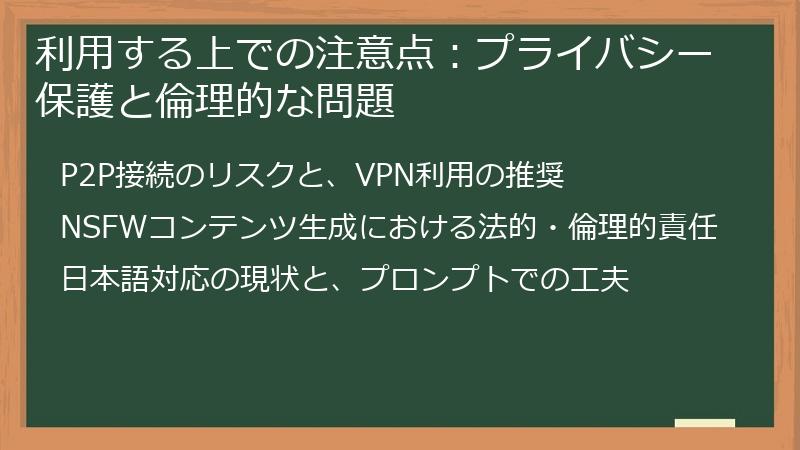 利用する上での注意点：プライバシー保護と倫理的な問題