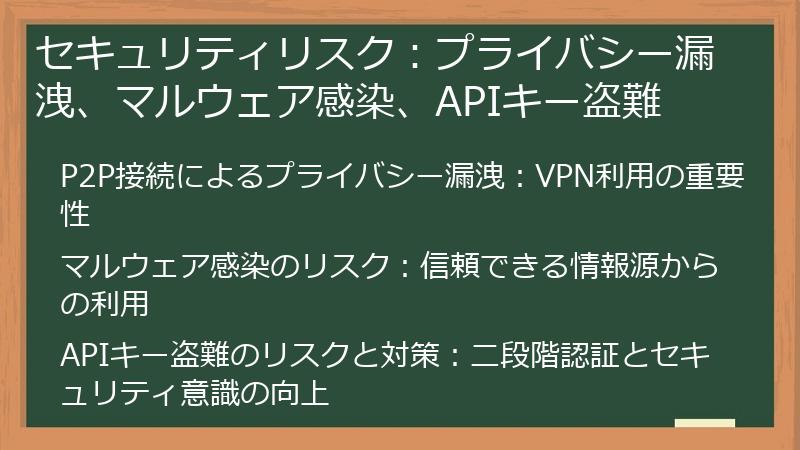 セキュリティリスク：プライバシー漏洩、マルウェア感染、APIキー盗難