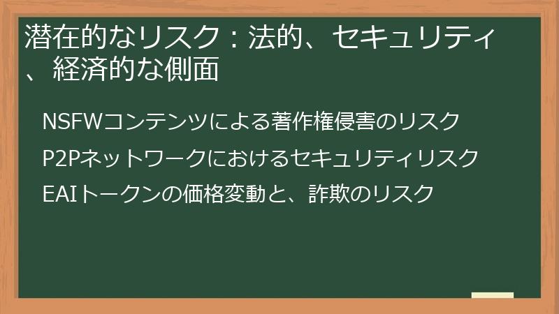 潜在的なリスク：法的、セキュリティ、経済的な側面