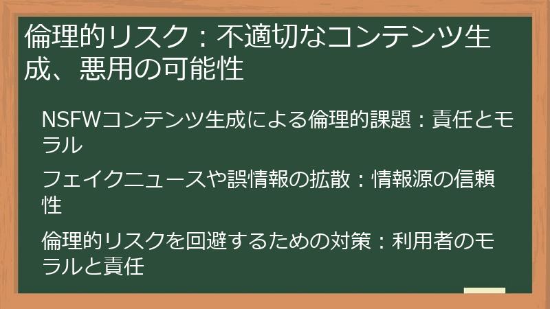 倫理的リスク：不適切なコンテンツ生成、悪用の可能性