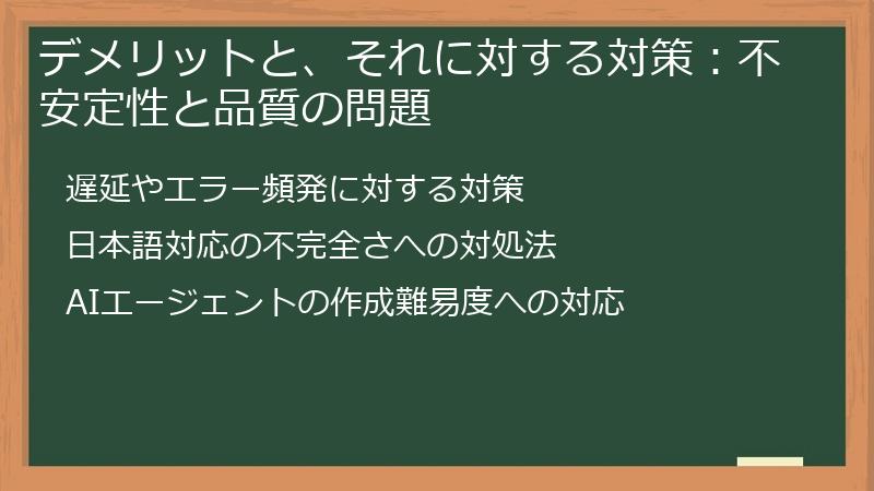 デメリットと、それに対する対策：不安定性と品質の問題