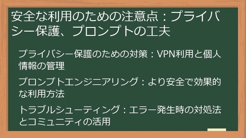 安全な利用のための注意点：プライバシー保護、プロンプトの工夫