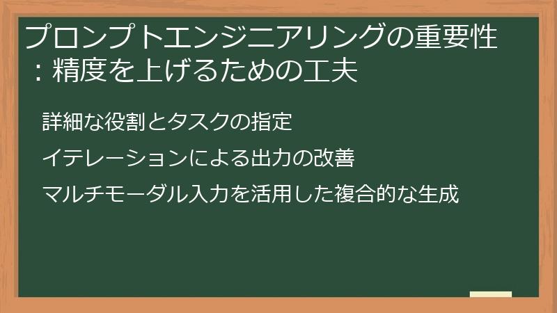 プロンプトエンジニアリングの重要性：精度を上げるための工夫