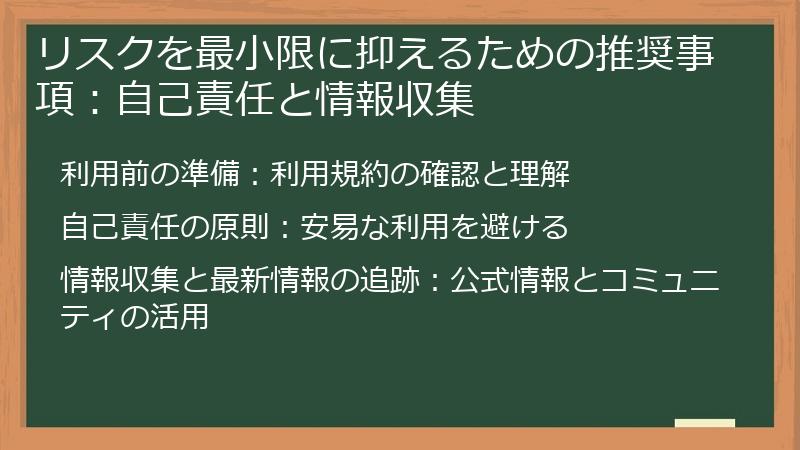 リスクを最小限に抑えるための推奨事項：自己責任と情報収集