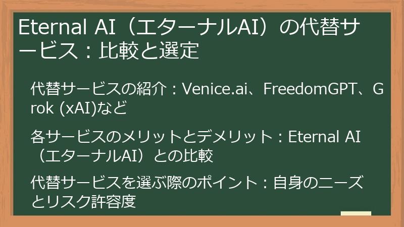 Eternal AI（エターナルAI）の代替サービス：比較と選定