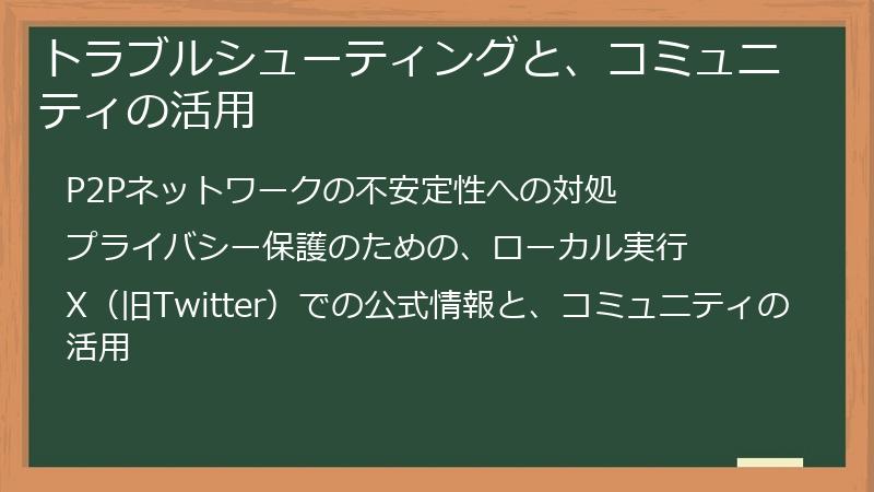 トラブルシューティングと、コミュニティの活用