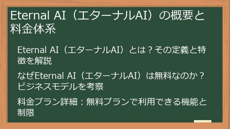 Eternal AI（エターナルAI）の概要と料金体系