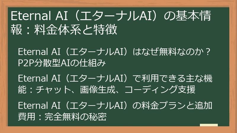 Eternal AI（エターナルAI）の基本情報：料金体系と特徴