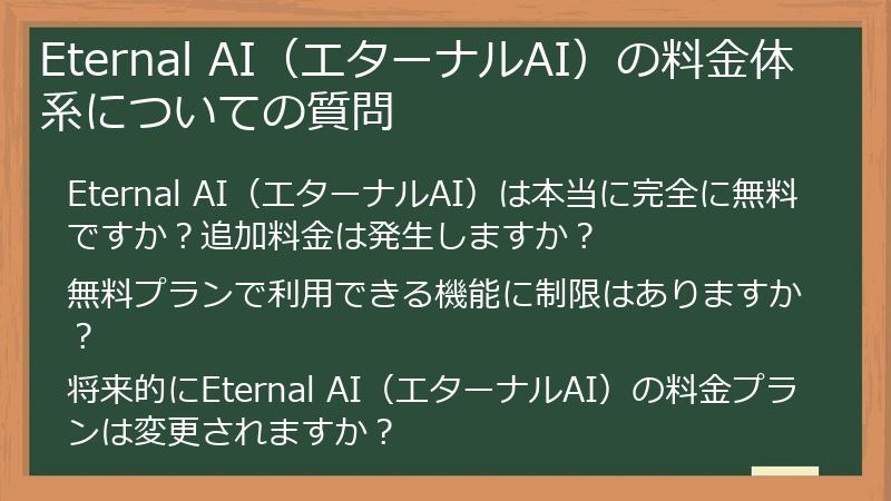 Eternal AI（エターナルAI）の料金体系についての質問