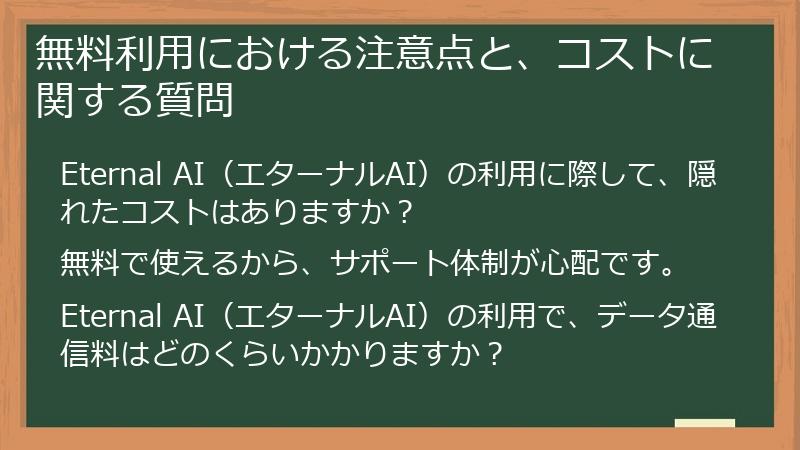 無料利用における注意点と、コストに関する質問