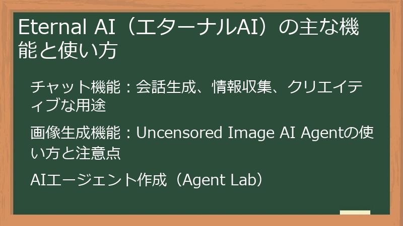 Eternal AI（エターナルAI）の主な機能と使い方