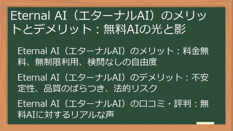 Eternal AI（エターナルAI）のメリットとデメリット：無料AIの光と影