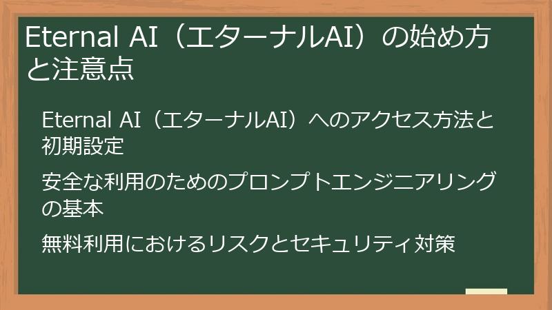 Eternal AI（エターナルAI）の始め方と注意点