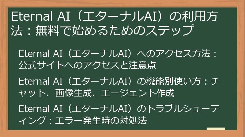 Eternal AI（エターナルAI）の利用方法：無料で始めるためのステップ