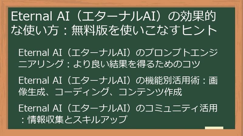 Eternal AI（エターナルAI）の効果的な使い方：無料版を使いこなすヒント
