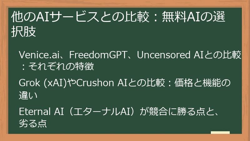 他のAIサービスとの比較：無料AIの選択肢