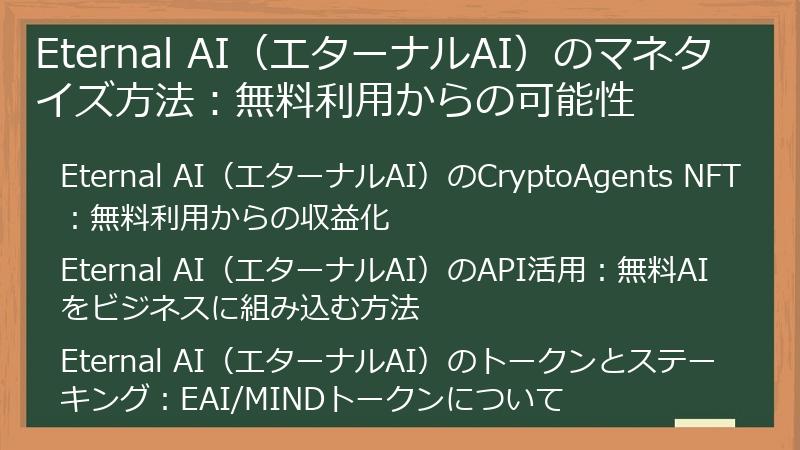 Eternal AI（エターナルAI）のマネタイズ方法：無料利用からの可能性