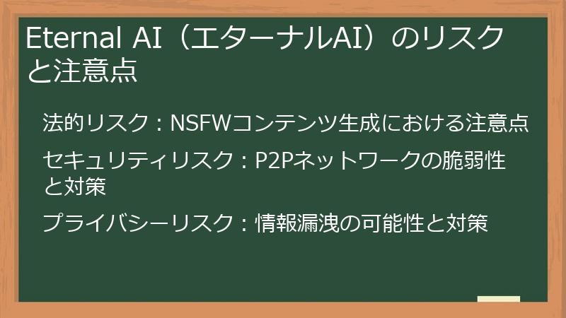Eternal AI（エターナルAI）のリスクと注意点