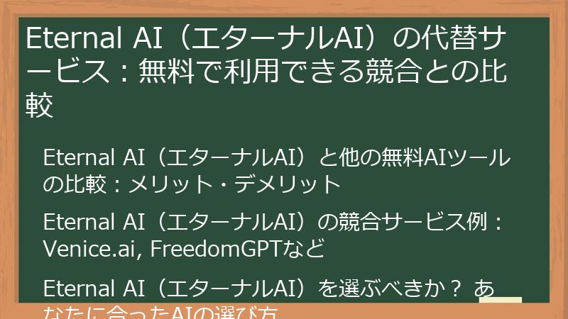 Eternal AI（エターナルAI）の代替サービス：無料で利用できる競合との比較
