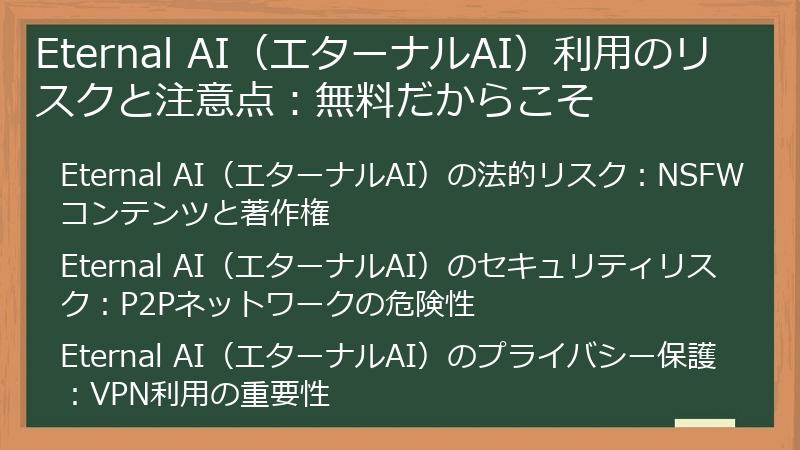 Eternal AI（エターナルAI）利用のリスクと注意点：無料だからこそ