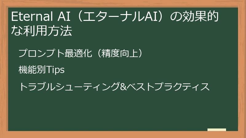 Eternal AI（エターナルAI）の効果的な利用方法