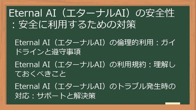 Eternal AI（エターナルAI）の安全性：安全に利用するための対策