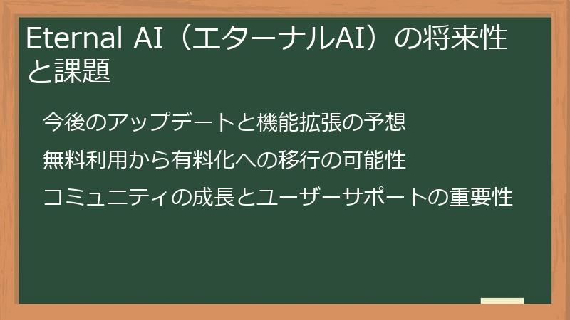 Eternal AI（エターナルAI）の将来性と課題